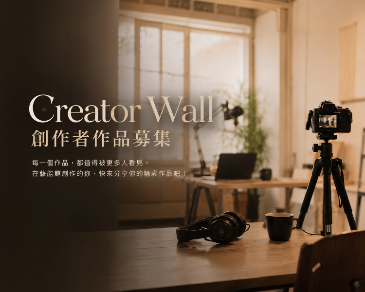 Creator Wall 創作者作品募集