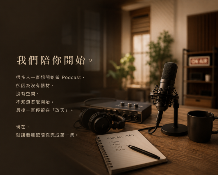 Podcast 初體驗